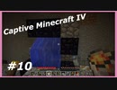 【Minecraft】 #10 さて今回のネザーは 【Captive Minecraft IV】