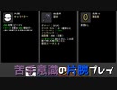 【実況プレイ】苦手意識の片腕プレイ【BROTATO】#14