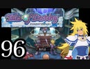【実況】1、2をプレイしてからのテイルズ オブ デスティニー PS2版 part96