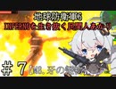 【地球防衛軍6】INFERNOを生き抜く民間人あかり#7【紲星あかり実況】