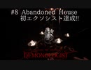 DemonOlogist 肝無し学者の幽霊調査#8【Abandoned House初エクソシスト達成!!】