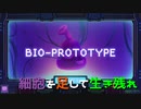 【実況プレイ】細胞を足して生き残れ【BIO PROTOTYPE】#1