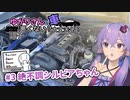 【VOICEROID車載】ゆかりさんの車治安悪くない？大丈夫そ？ #3絶不調シルビアちゃん 【シンプル車載動画投稿祭】