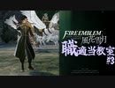【ゆっくり実況】FE風花雪月 職適当教室Part.3【金鹿EP2】