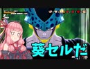 【DBTB】葵やつだ！【VOICEROID実況】