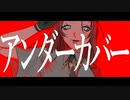 【歌ってみた】アンダーカバー/DECO*27【Anina】