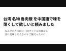 台湾名物魯肉飯を中国語で味を薄くして欲しいと頼みました　なんでだう３回に一回ファイル自体なし 実に美味しそうなバエご飯だったのに
