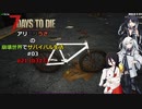 【7 Days to Die】アリミリうさの崩壊世界でサバイバル生活 #03 α21 テスト版 【CoeFont実況】 【VOICEVOX実況】