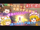 【ゆっくり実況】ゆっくり八雲家のマリオカート8DX　Part16:Re(前)