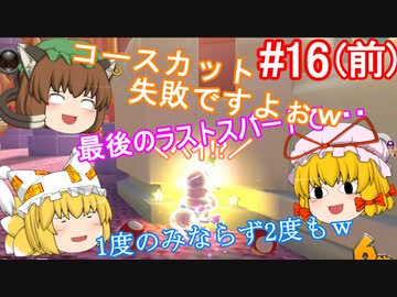 【ゆっくり実況】ゆっくり八雲家のマリオカート8DX　Part16:Re(前)