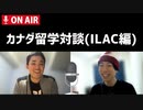 留学2週間目のトロントILAC生と対談【耳で聞く留学情報】