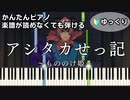 【アシタカせっ記】～もののけ姫～ 楽譜が読めなくても弾ける簡単ピアノ 初心者向け ゆっくり練習用『The legend of Ashitaka』"GHIBLI" for piano beginners