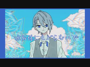 【人力刀剣乱舞】水死体にもどらないで【山姥切長義】