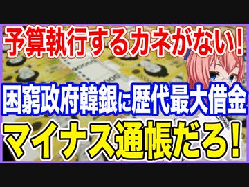 予算執行するカネがない！困窮K政府が歴代最大借金を韓銀からしてしまう！それってマイナス通帳だろ！【2023/07/16】