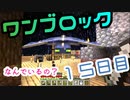 【１５日目】ワンブロックでハードコアな世界を生き残る