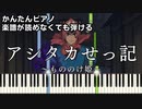 【アシタカせっ記】～もののけ姫～ 楽譜が読めなくても弾ける簡単ピアノ 初心者向け 原曲テンポ『The legend of Ashitaka』"GHIBLI" for piano beginners