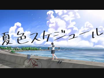 夏色スケジュール/初音ミク