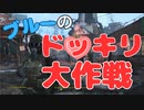 【フォールアウト４】ブルーのどきどきドッキリ大作戦♥【小ネタ】