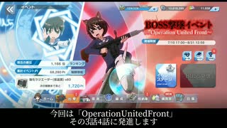 【ユナフロ】「OperationUnitedFront」3話4話に発進します