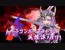 【Skyrim】ドラゴンボーンゆかりの英雄譚　Part83【結月ゆかり実況】