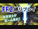 ファイナルファンタジー2_PR（宿屋もお店も禁止）ゆっくり実況#07