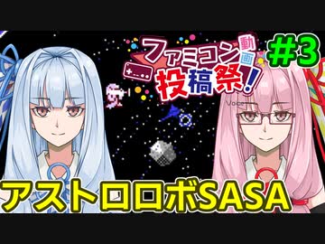 琴葉姉妹のアストロロボSASAクリア