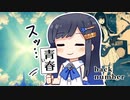 【双葉湊音】青い春【back number】/【CeVIO AI カバー】Key♭5