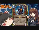 【ハースストーン】ブラックハウル大砲塔OTK　懐かしの微妙なレジェンド【ゆっくり実況】【ずんだもん】
