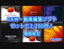 【DTMセール】DAW,動画編集ソフトがセットで【3,200円】