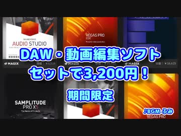 【DTMセール】DAW,動画編集ソフトがセットで【3,200円】