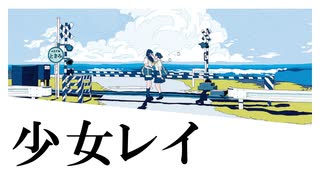 『少女レイ』 / みきとP を歌ってみました。covered by ゔぁんだる。