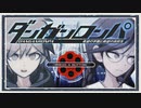 ◆ダンガンロンパ　実況プレイ◆親密度イベント⑨