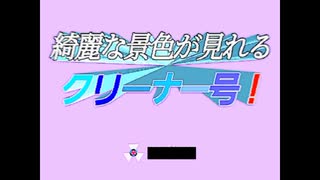 綺麗な景色が見れる クリーナー号！