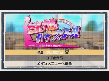 ◆とっきめきだんがんハイスクール　実況プレイ◆part1