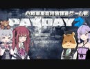【PAYDAY2】「小樽潮風高校放課後ゲーム部」は今日が給料日！