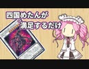 四国めたんが満足するだけ【インフェルニティ】