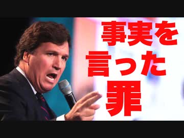 『事実を言うと罪になる』タッカー・カールソン最新スピーチ
