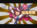 テイオーと学ぶ競馬用語【ウマ娘】