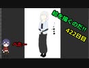 絵を描くのだ【422日目】