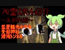 ずんだもんの全国心霊スポット巡り【京都府編】