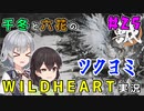 千冬と六花のWILD HEARTS実況　25日目