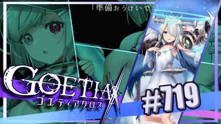 【#719】ゴエティアクロス◆悪魔少女×マルチプレイRPG【実況】