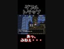 ダブルトラップ-ショート動画投稿テスト
