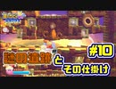 【星のカービィWiiデラックス】宇宙翔ける船と怪しいトモダチ_Part10【実況】