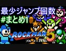 【ロックマン5】最少ジャンプ回数クリアに挑戦 まとめ 1/4