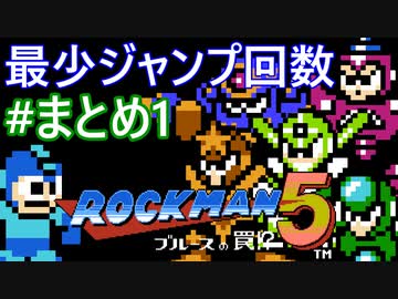 【ロックマン5】最少ジャンプ回数クリアに挑戦 まとめ 1/4