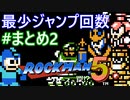 【ロックマン5】最少ジャンプ回数クリアに挑戦 まとめ 2/4