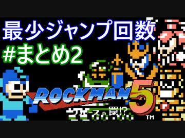【ロックマン5】最少ジャンプ回数クリアに挑戦 まとめ 2/4