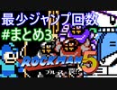 【ロックマン5】最少ジャンプ回数クリアに挑戦 まとめ 3/4