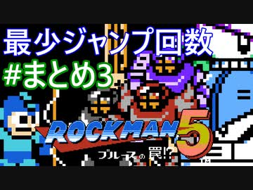 【ロックマン5】最少ジャンプ回数クリアに挑戦 まとめ 3/4